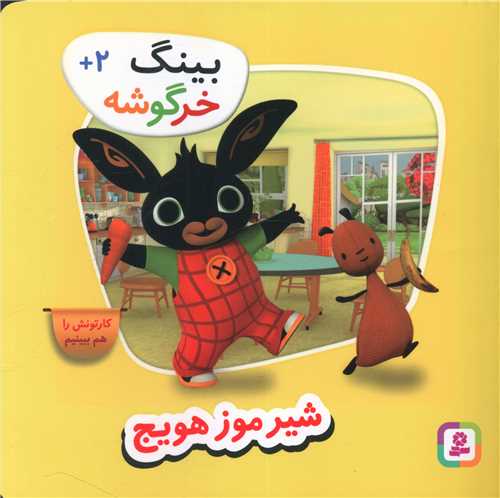 بینگ خرگوشه (4)(شیرموز هویج)
