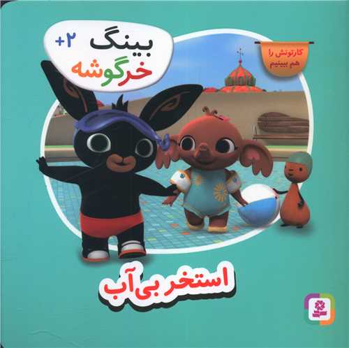 بینگ خرگوشه (5)(استخر بی آب)(خشتی)