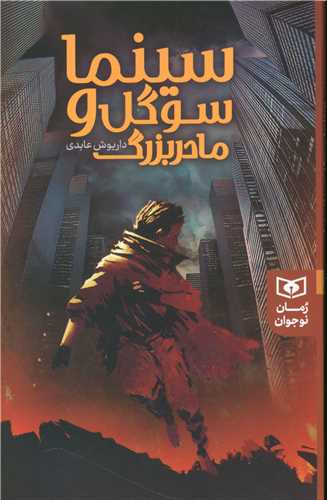 رمان نوجوان (239)(سينما سوگل و مادربزرگ)(قدياني)