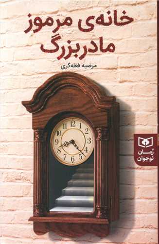 رمان نوجوان (231)(خانه مرموز مادربزرگ)