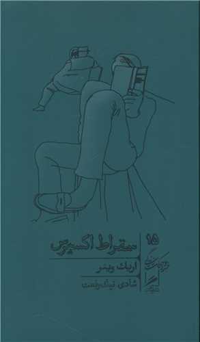 سقراط اکسپرس