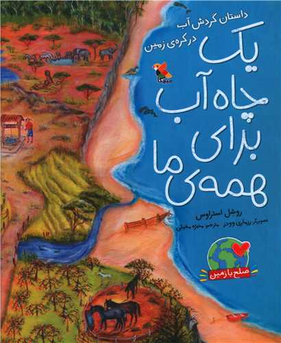 یک چاه آب برای همه ما (رحلی)