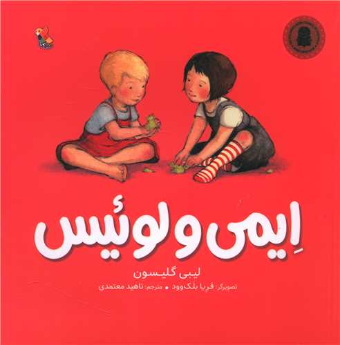 ایمی و لوئیس (خشتی)