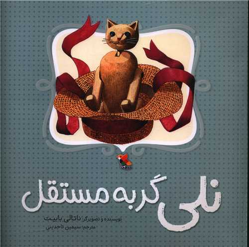 نلی گربه مستقل (خشتی)