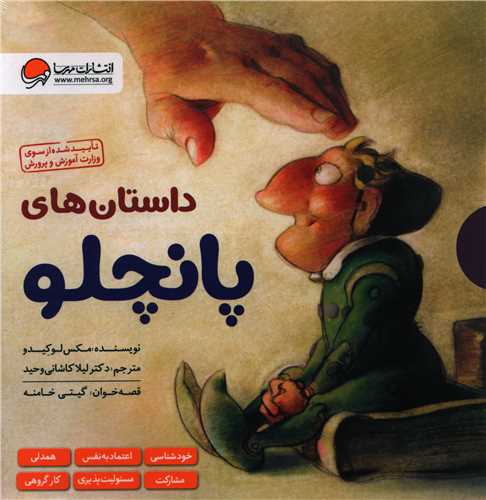 داستان های پانچلو (پک 6 جلدی)(خشتی)