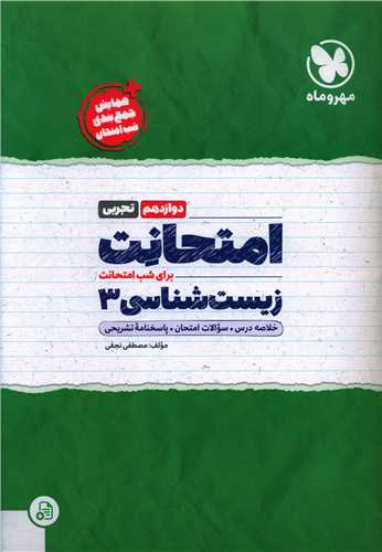 امتحانت زیست شناسی دوازدهم تجربی