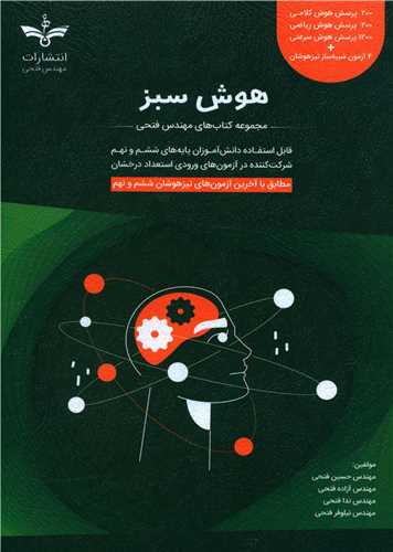 هوش سبز ششم و نهم تیزهوشان (فتحی)