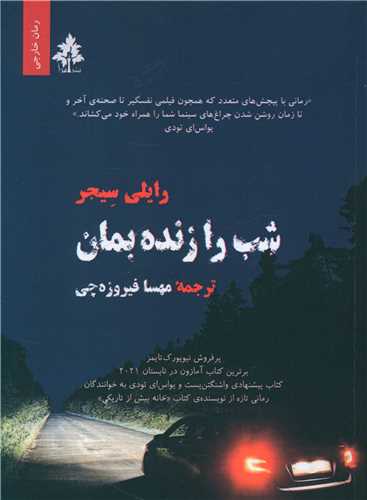 شب را زنده بمان 
