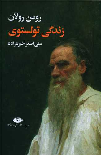 زندگي تولستوي (نگاه)