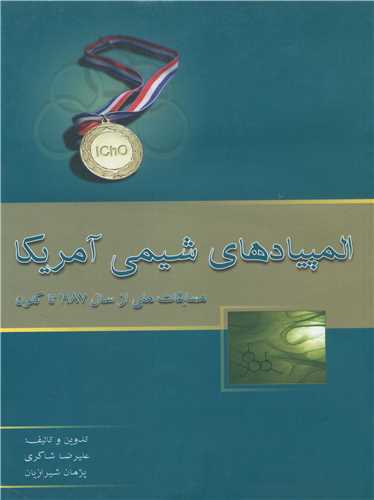 المپیادهای شیمی آمریکا (خوشخوان)