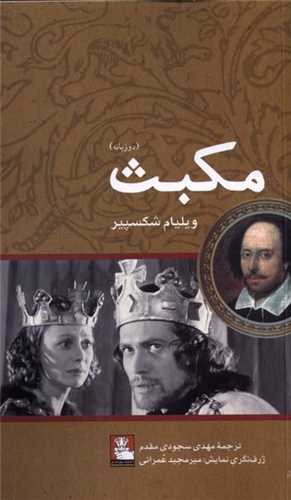 مکبث (دو زبانه)(مهراندیش)