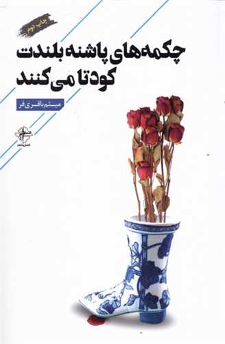 چکمه‌هاي پاشنه بلندت کودتا مي کنند (فصل پنجم)
