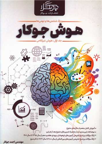 هوش جوکار ویژه ششمی ها و نهمی ها جلد اول هوش غیر کلامی 