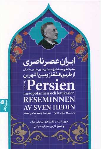 ایران عصر ناصری (1)(از طریق قفقازوبین النهرین)(گالینگور)