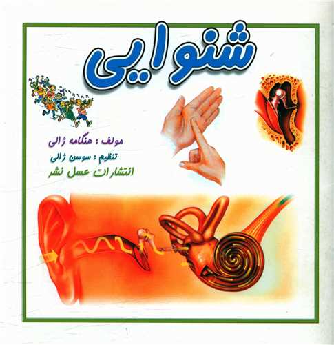 شنوایی (خشتی)