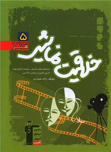 خلاقيت نمايشي سبز (7523)(قلم چي)