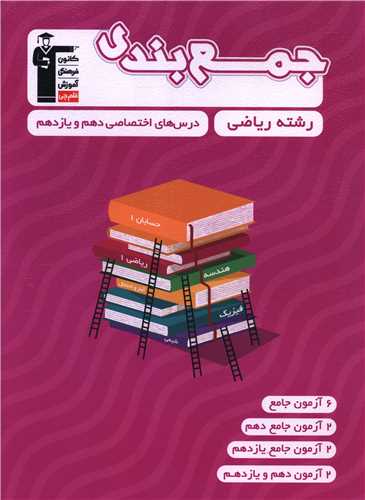 جمع بندی درس های اختصاصی دهم و یازدهم ریاضی (3310)