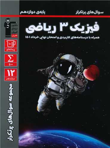 فیزیک 3 دوازدهم ریاضی سوال های پر تکرار (3182)
