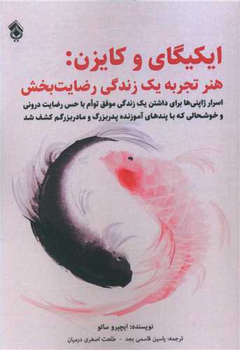 ايکيگاي و کايزن (هنر تجربه يک زندگي رضايت بخش)(پل)