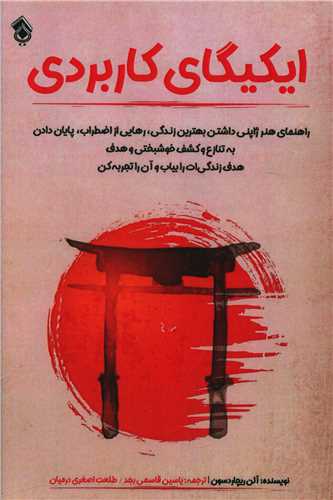 ایکیگای کاربردی 