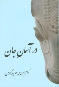 در آسمان جان (معين)
