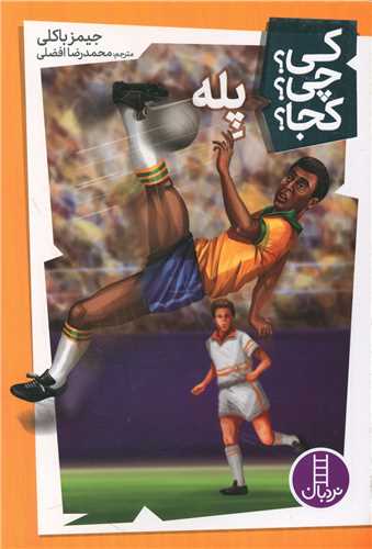 پله (کی چی کجا )