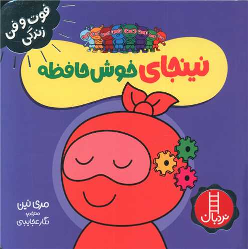 نینجای خوش حافظه (فوت و فن زندگی)(خشتی)