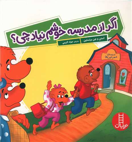 اگر از مدرسه خوشم نیاد چی؟ (خشتی)