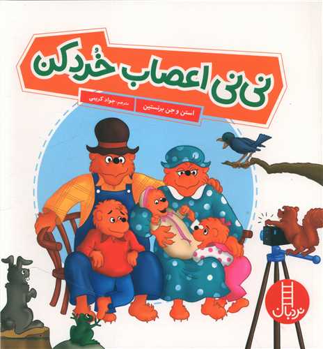 نی نی اعصاب خورد کن (خشتی)