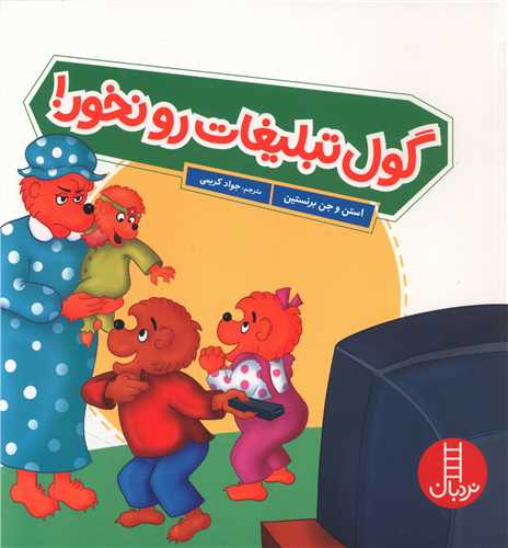 گول تبلیغات رو نخور (خشتی)