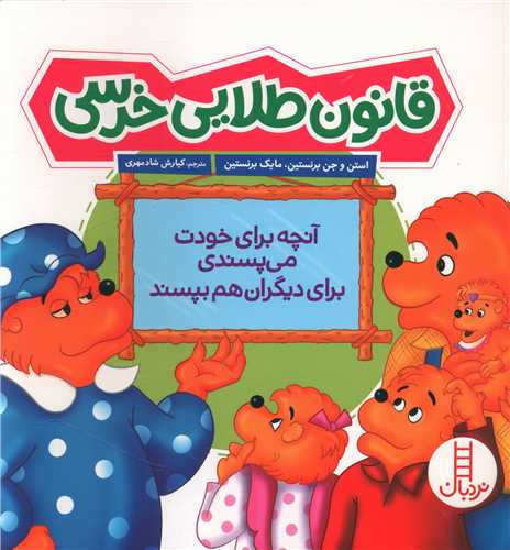 قانون طلایی خرسی (خشتی)