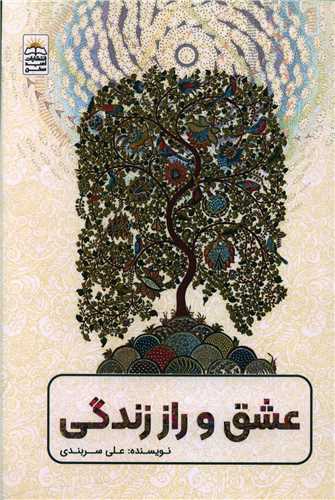 عشق و راز زندگی