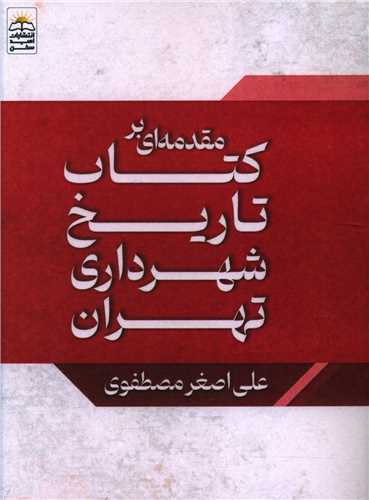 مقدمه ای بر کتاب تاریخ شهرداری تهران