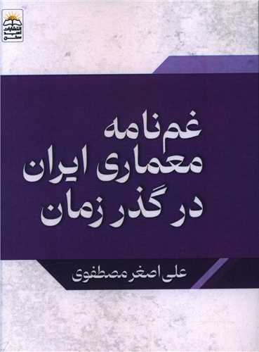 غم نامه معماری ایران در گذر زمان