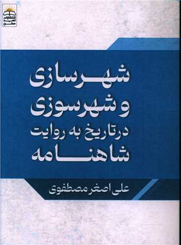 شهرسازی و شهرسوزی در تاریخ به روایت شاهنامه