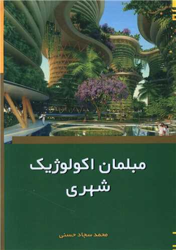 مبلمان اکولوژیک شهری 