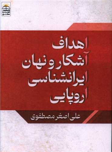 اهداف آشکار و نهان ایرانشناسی اروپایی (جیبی)