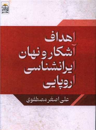 اهداف آشکار و نهان ایرانشناسی اروپایی