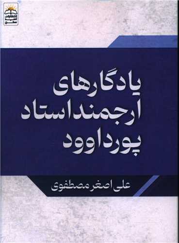 یادگارهای ارجمند استاد پورداوود