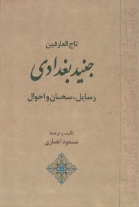 تاجالعارفین جنید بغدادی