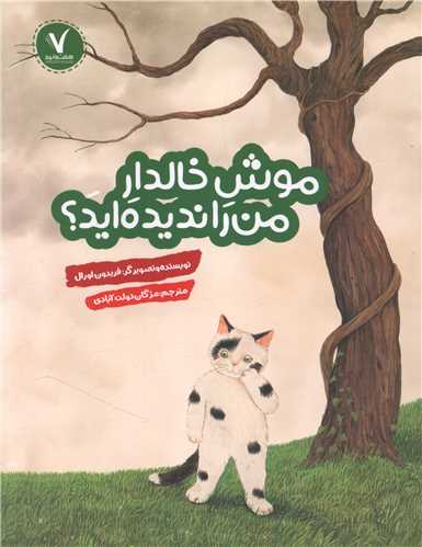 موش خالدار من را ندیده اید؟ (رحلی)