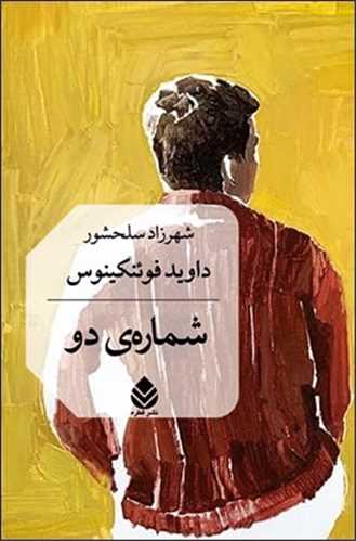شمارهی دو