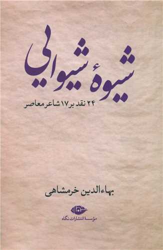 شیوه شیوایی (24 نقد بر 17 شاعر معاصر)