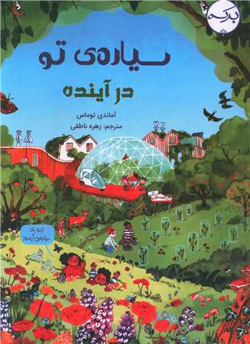 سیاره تو در آینده (رحلی)