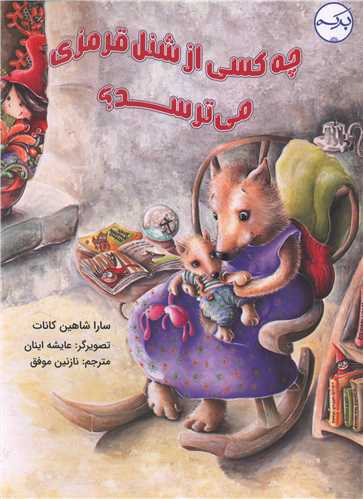 چه کسی از شنل قرمزی می ترسد (رحلی)