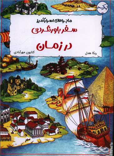 سفر باورنکردنی در زمان (رحلی)