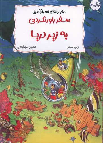 سفر باورنکردنی به زیر دریا (رحلی)
