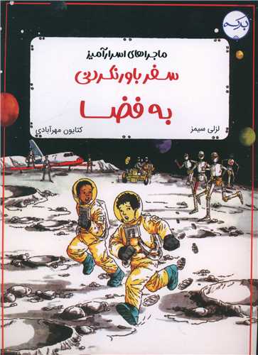 سفر باور نکردنی به فضا (رحلی)