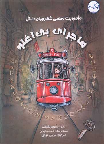 ماجرای بی اغلو (رحلی)