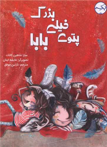 پتوی خیلی بزرگ بابا (رحلی)